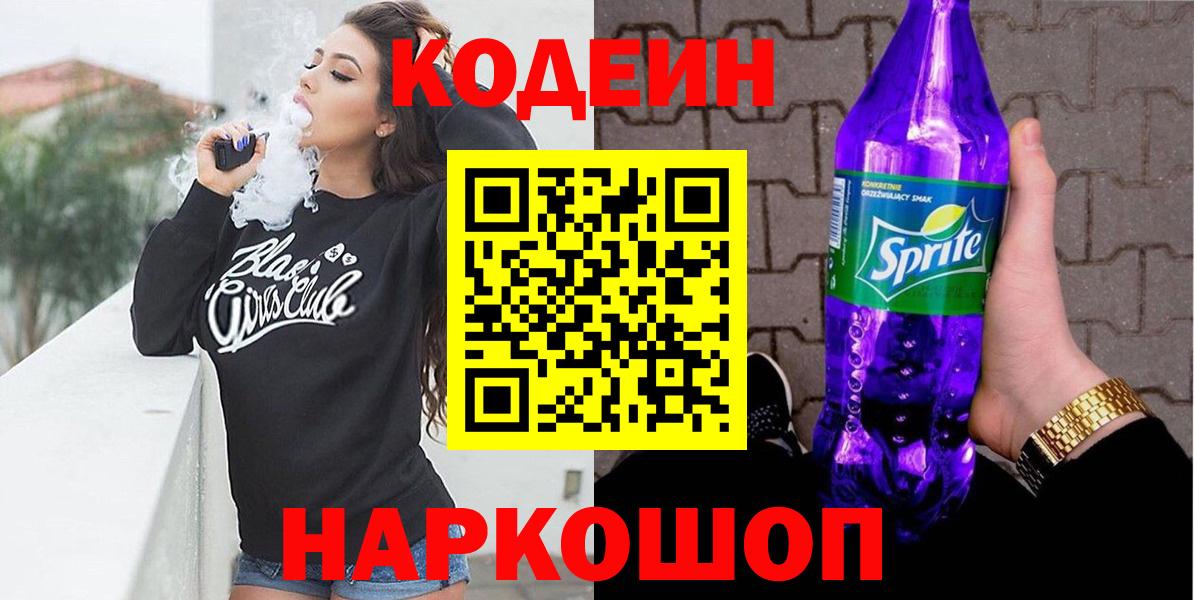 Обь  Codein напиток Lean (лин)  Вход с VPN 